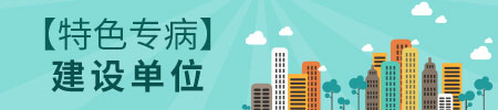 特色专病-建设单位